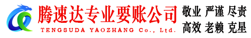 南陵腾速达要债公司
